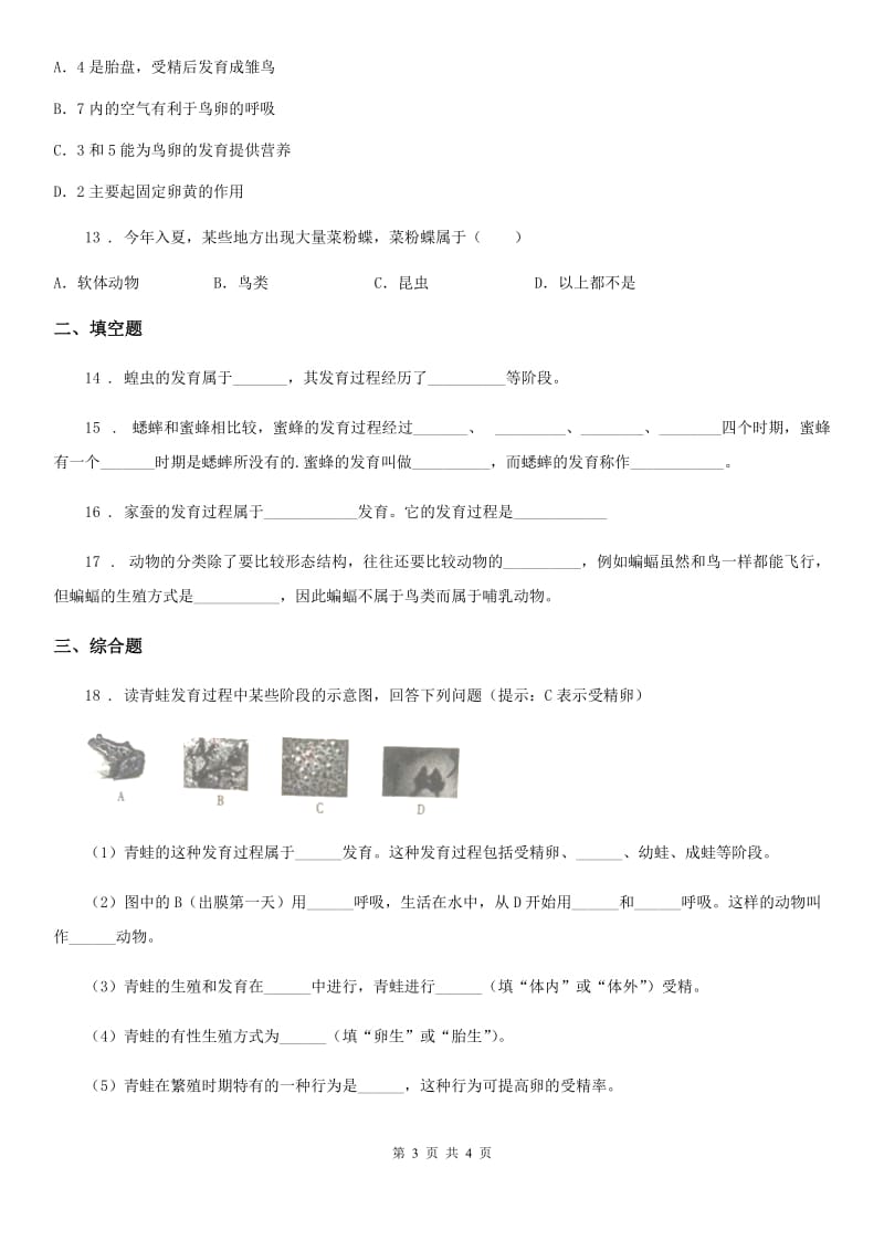 陕西省2020年（春秋版）八年级上册生物 7.20动物的生殖和发育 单元测试题C卷_第3页