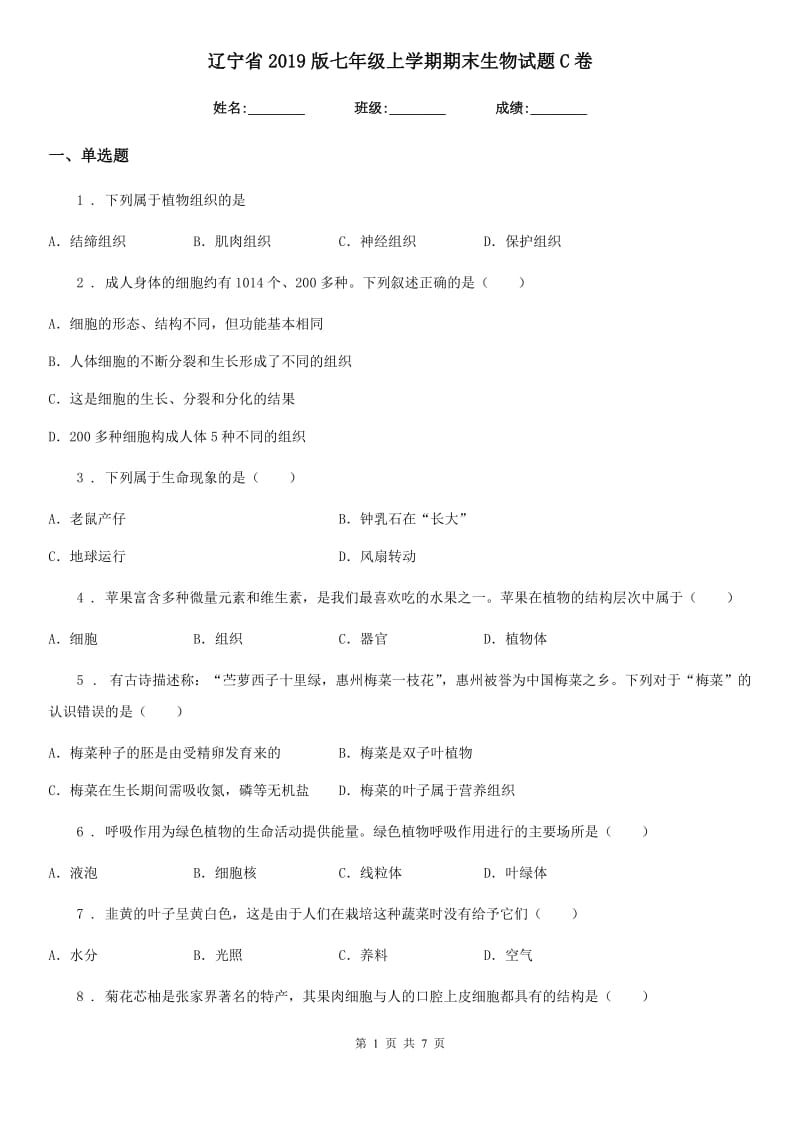 辽宁省2019版七年级上学期期末生物试题C卷_第1页