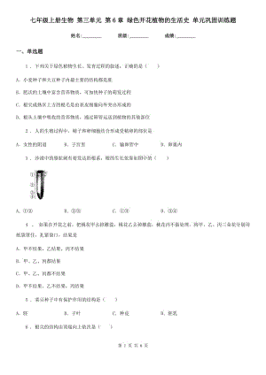 七年級上冊生物 第三單元 第6章 綠色開花植物的生活史 單元鞏固訓(xùn)練題