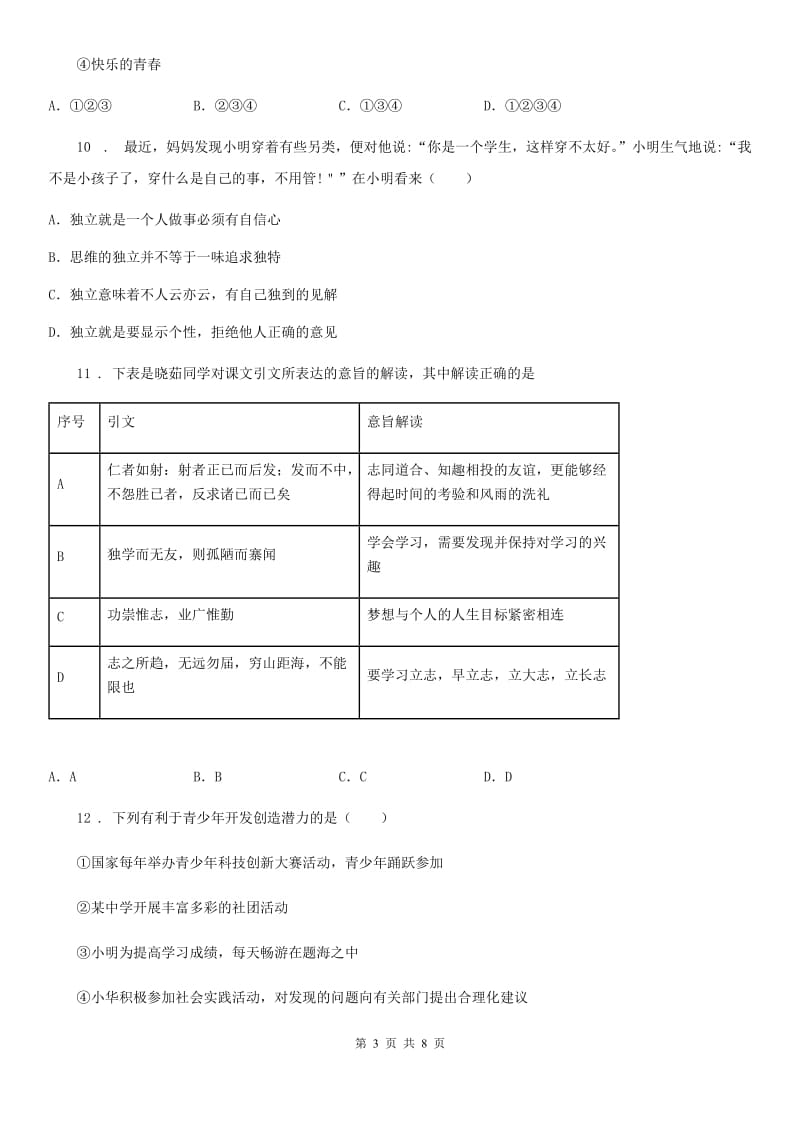 七年级道德与法治下册第一单元质量评估试卷_第3页