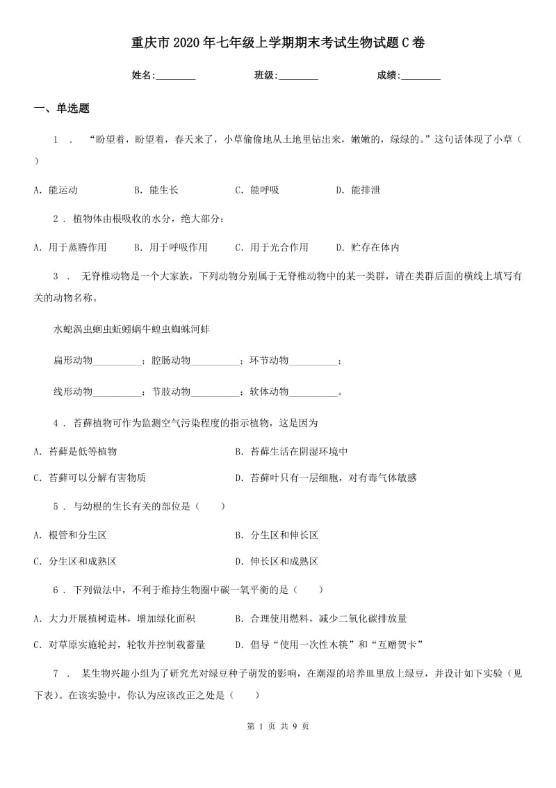 重庆市2020年七年级上学期期末考试生物试题C卷_第1页