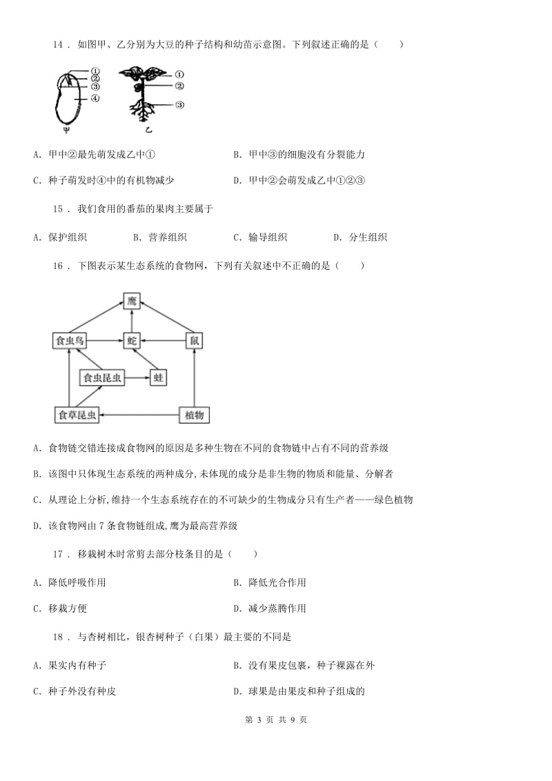 重庆市2020年七年级上学期期末考试生物试题C卷_第3页