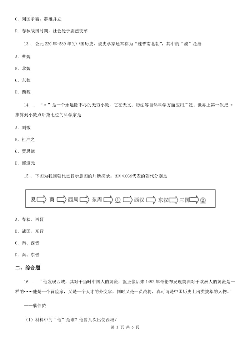 贵州省2020年（春秋版）七年级上学期期末历史试题（I）卷_第3页