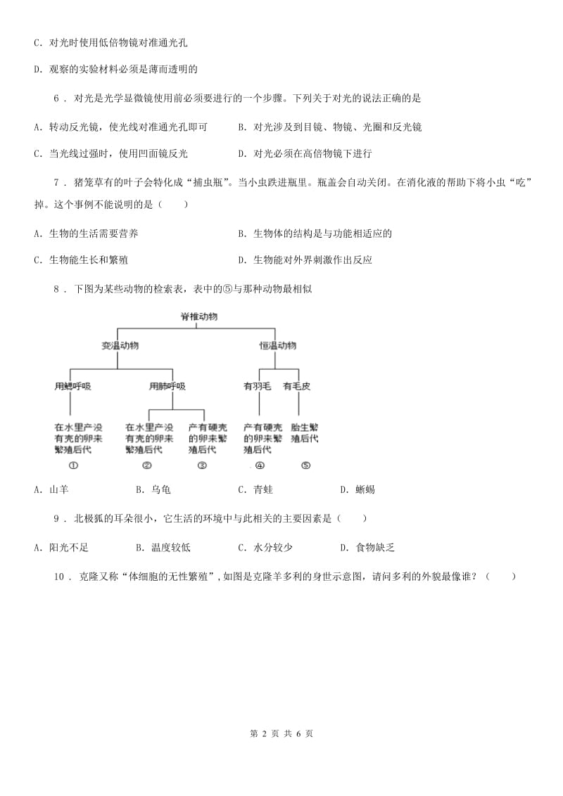 银川市2019-2020年度七年级上册生物 第一单元 第一章 认识生命现象测试题B卷_第2页