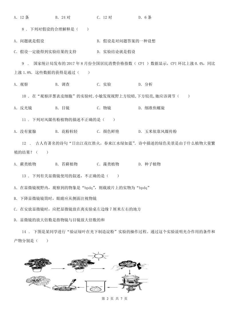 贵阳市2020年（春秋版）七年级上学期期末考试生物试题（II）卷_第2页