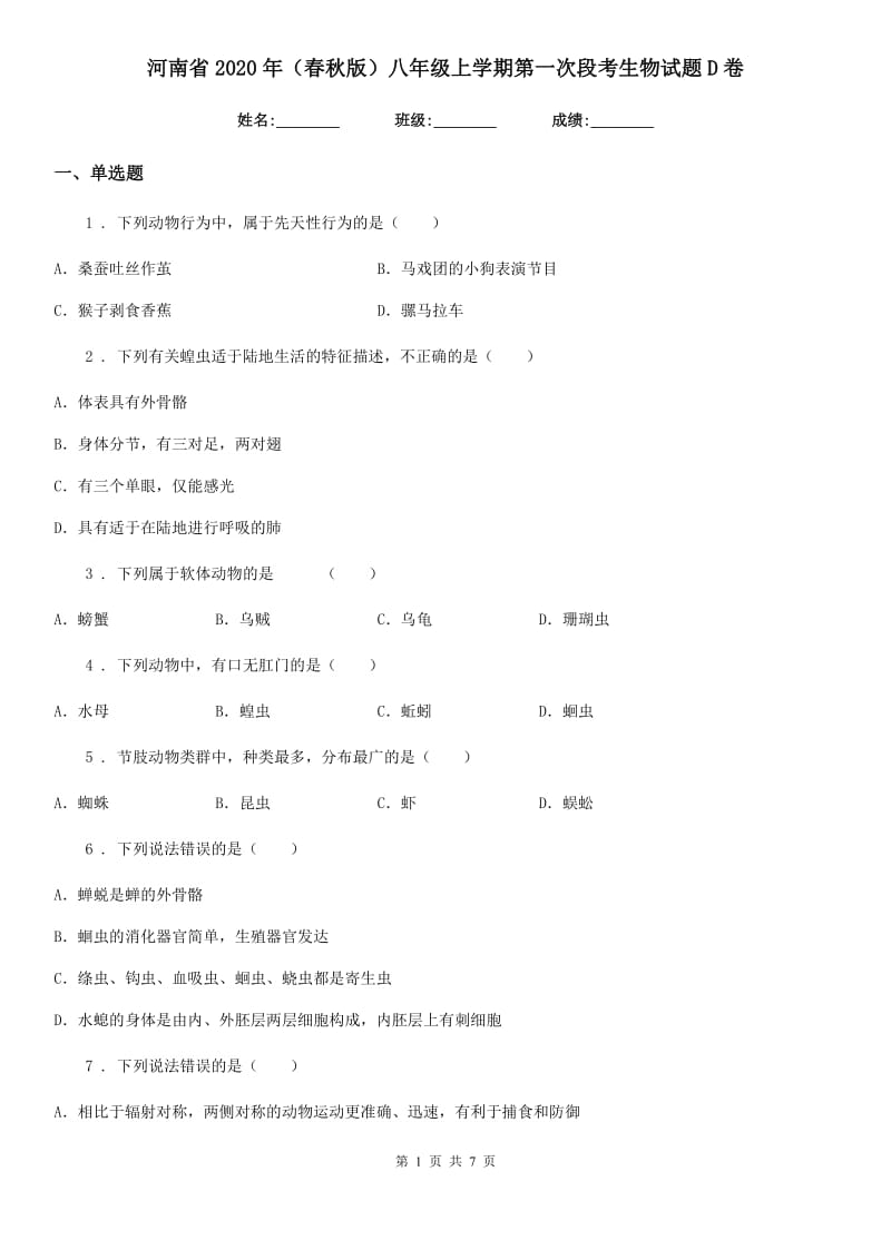河南省2020年（春秋版）八年级上学期第一次段考生物试题D卷_第1页