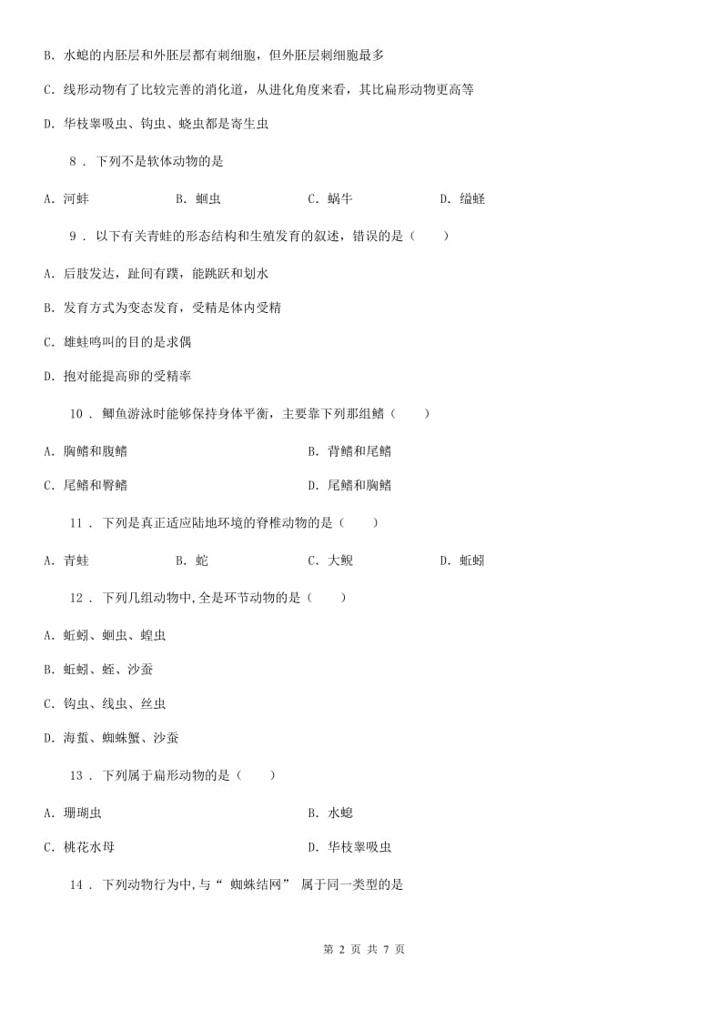 河南省2020年（春秋版）八年级上学期第一次段考生物试题D卷_第2页