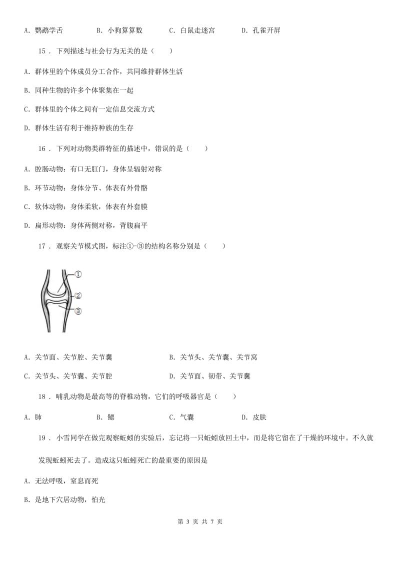 河南省2020年（春秋版）八年级上学期第一次段考生物试题D卷_第3页