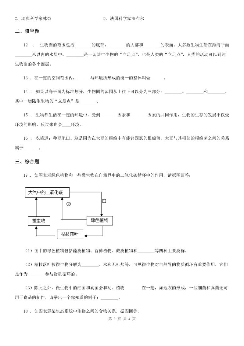 七年级上册生物 1.1.2生物的生活环境 同步测试题_第3页