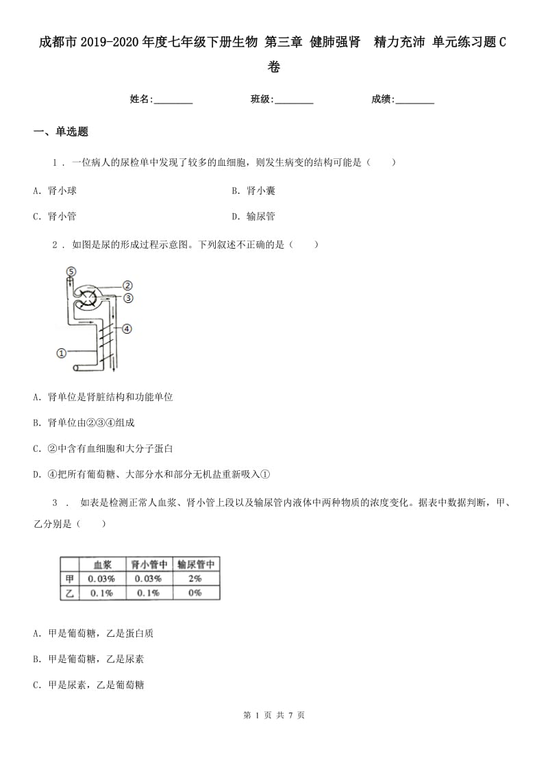 成都市2019-2020年度七年级下册生物 第三章 健肺强肾　精力充沛 单元练习题C卷_第1页