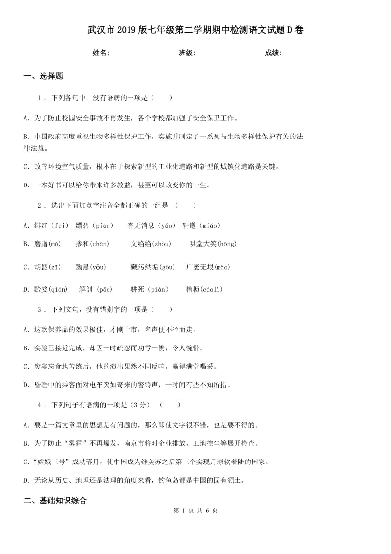 武汉市2019版七年级第二学期期中检测语文试题D卷_第1页