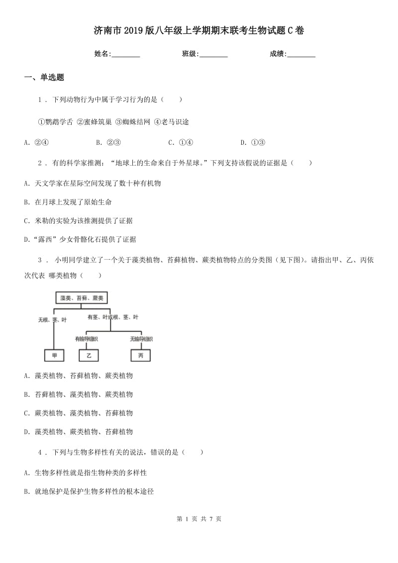 济南市2019版八年级上学期期末联考生物试题C卷_第1页