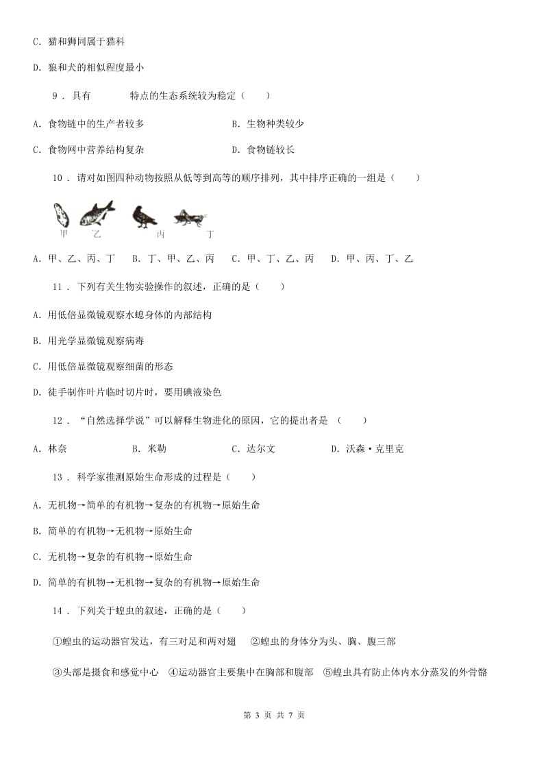 济南市2019版八年级上学期期末联考生物试题C卷_第3页