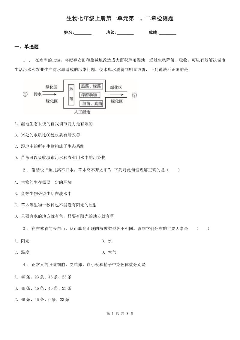 生物七年级上册第一单元第一、二章检测题_第1页