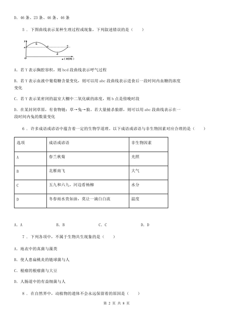 生物七年级上册第一单元第一、二章检测题_第2页