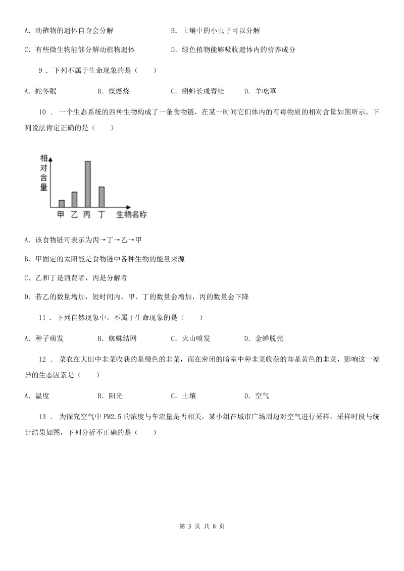 生物七年级上册第一单元第一、二章检测题_第3页