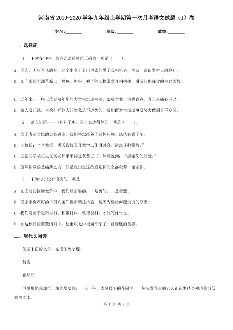 河南省2019-2020学年九年级上学期第一次月考语文试题（I）卷_第1页