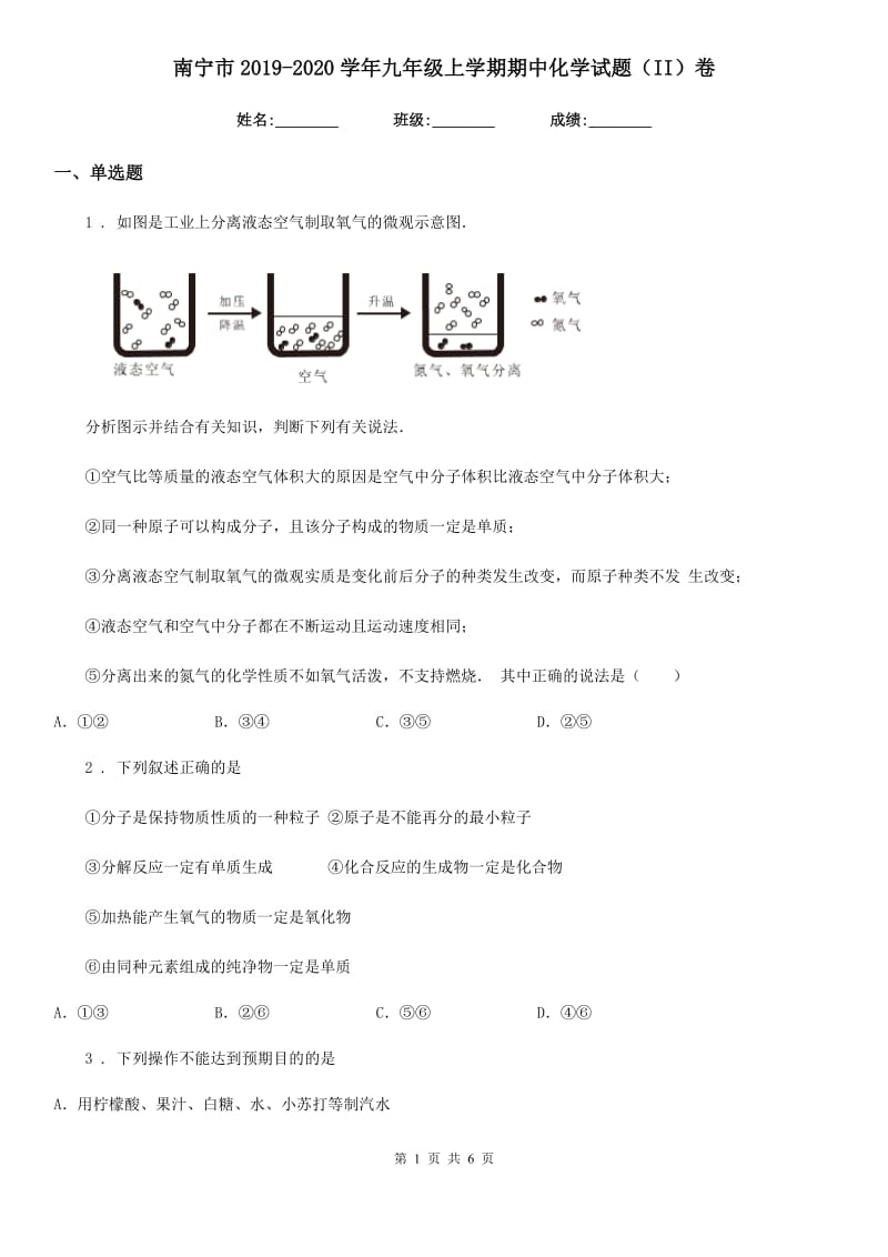 南宁市2019-2020学年九年级上学期期中化学试题（II）卷_第1页