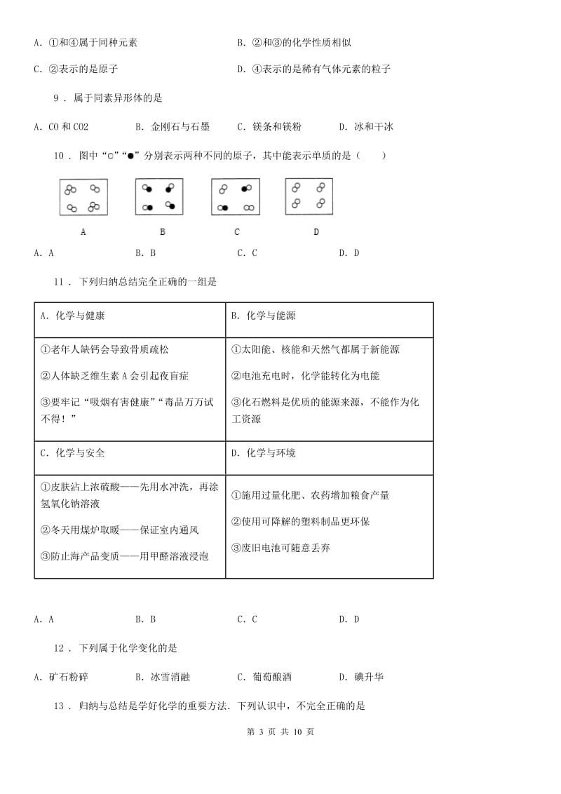 合肥市2019-2020年度九年级上学期期末监测化学试题A卷_第3页