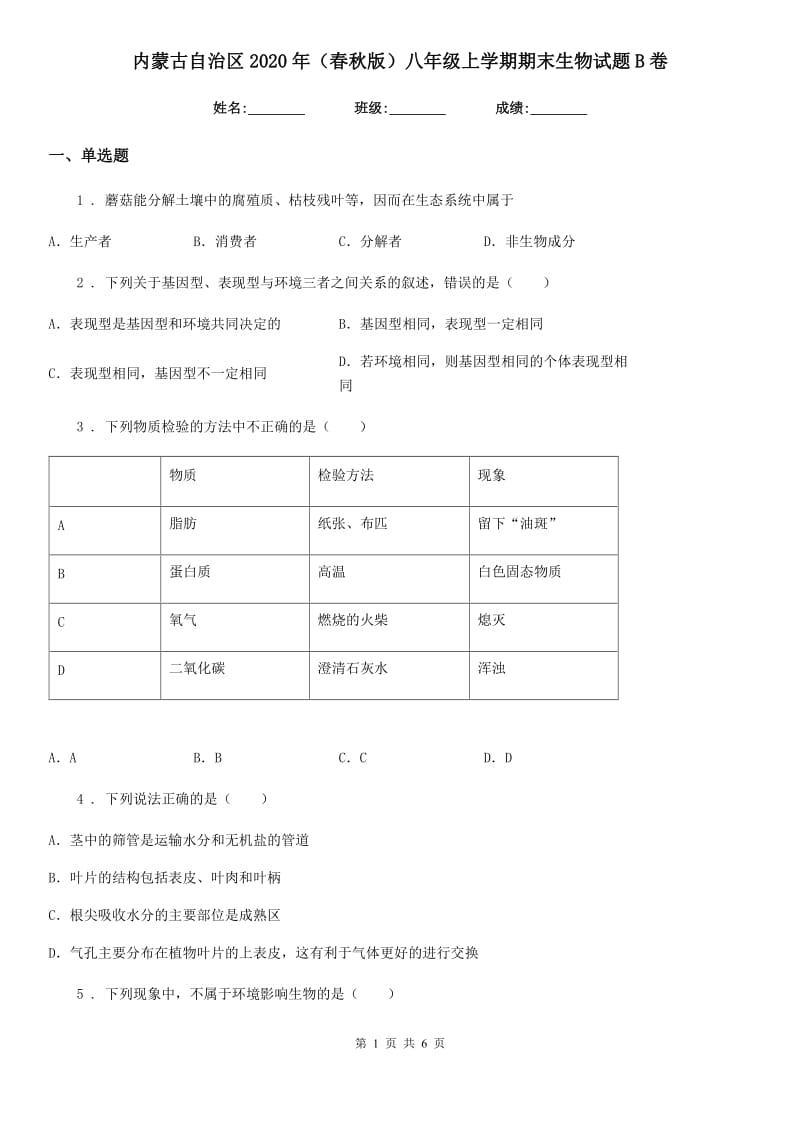 内蒙古自治区2020年（春秋版）八年级上学期期末生物试题B卷_第1页