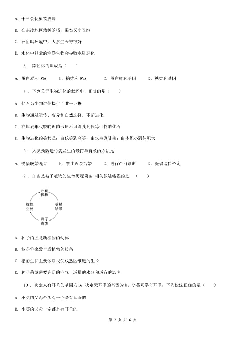 内蒙古自治区2020年（春秋版）八年级上学期期末生物试题B卷_第2页