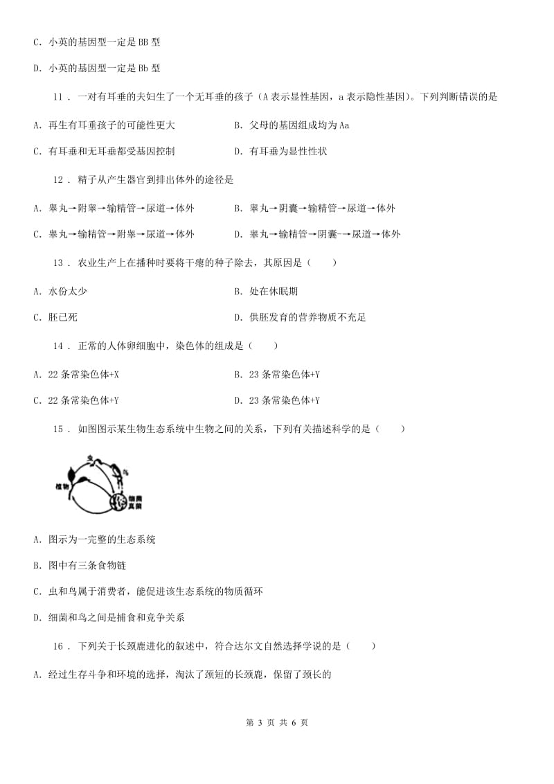 内蒙古自治区2020年（春秋版）八年级上学期期末生物试题B卷_第3页