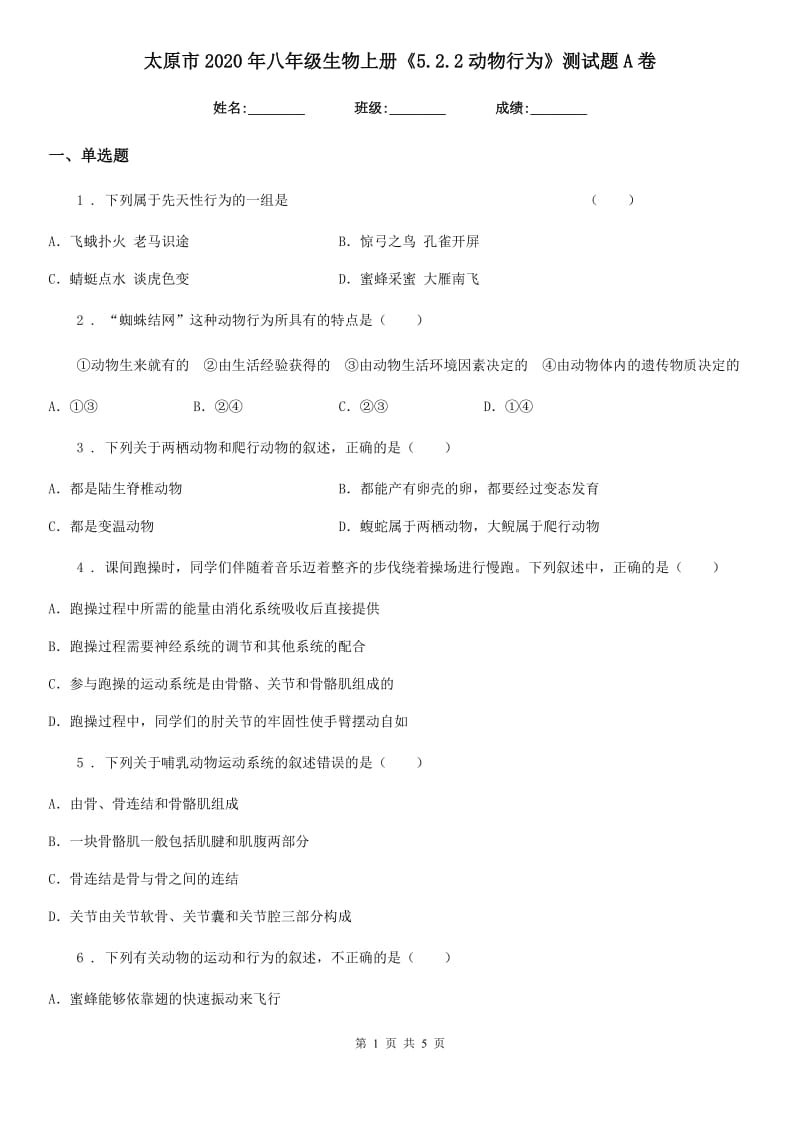 太原市2020年八年级生物上册《5.2.2动物行为》测试题A卷_第1页