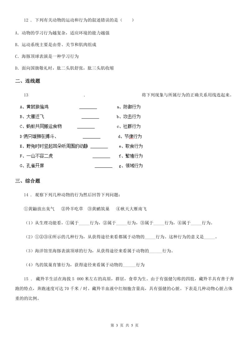 太原市2020年八年级生物上册《5.2.2动物行为》测试题A卷_第3页