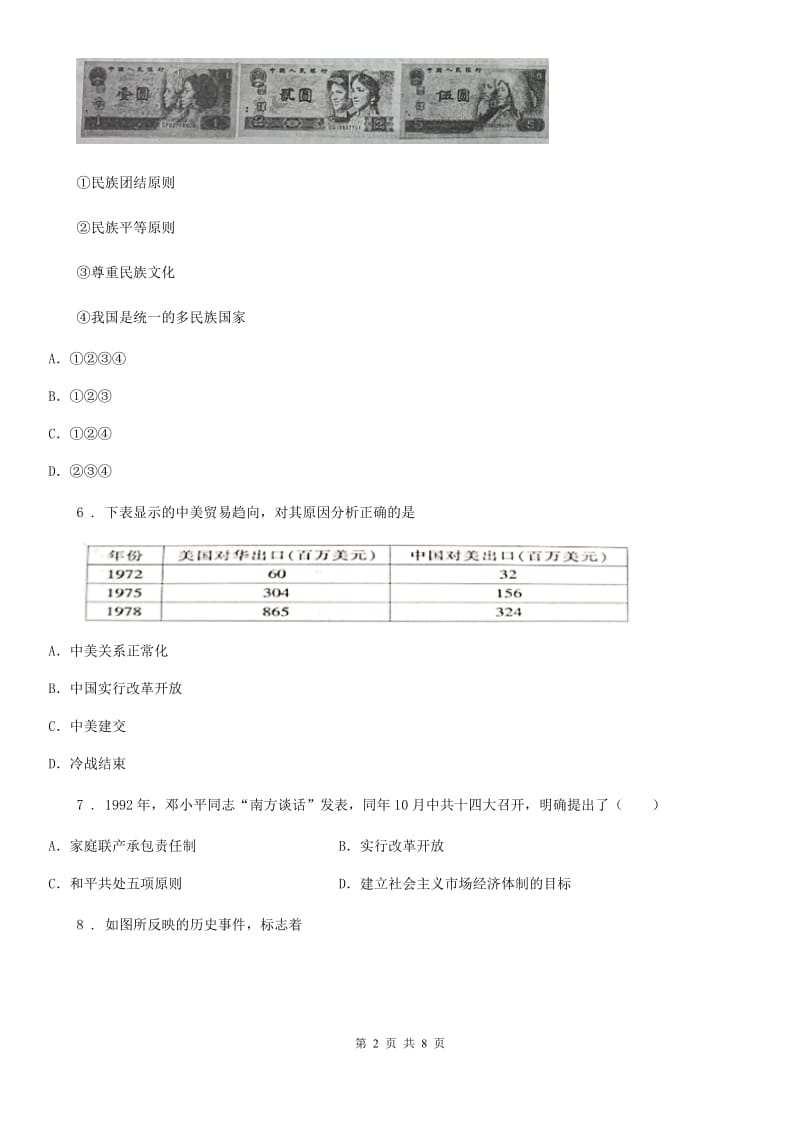 内蒙古自治区2019-2020学年八年级下学期期末考试历史试题B卷_第2页