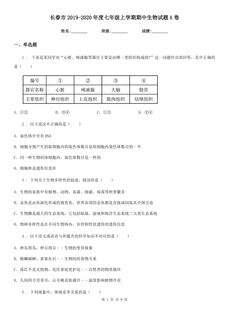 长春市2019-2020年度七年级上学期期中生物试题A卷_第1页