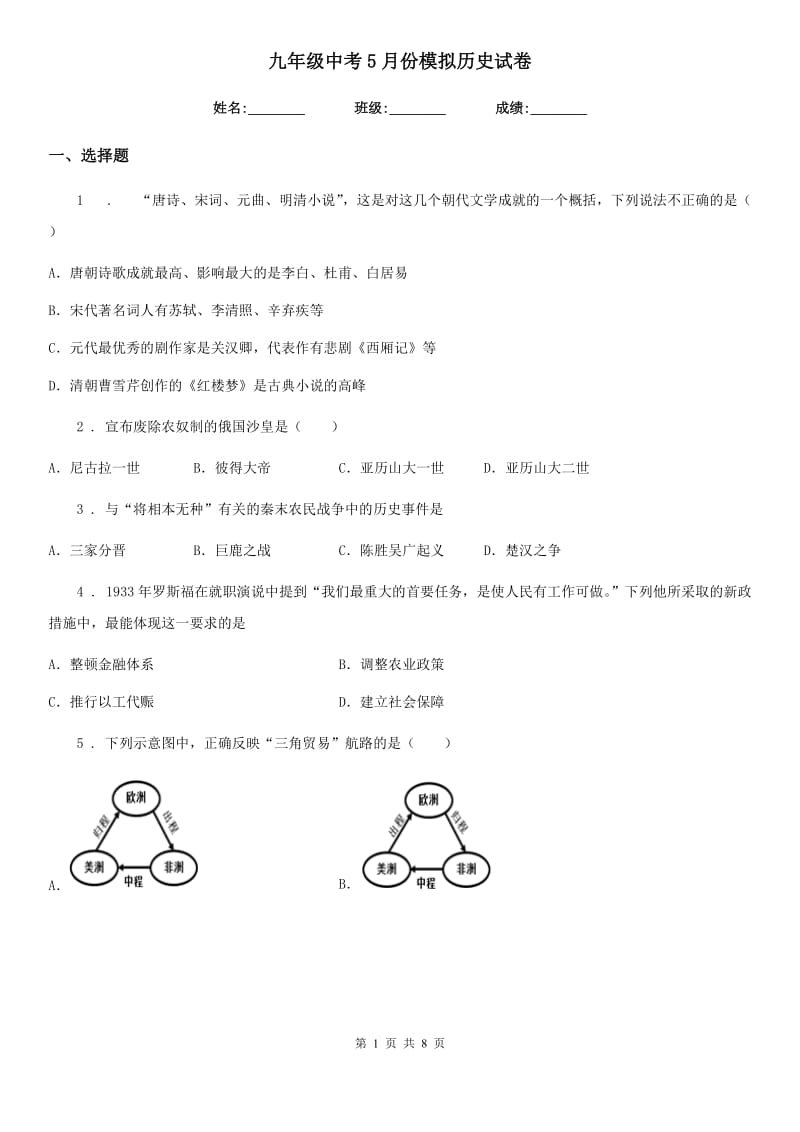 九年级中考5月份模拟历史试卷_第1页