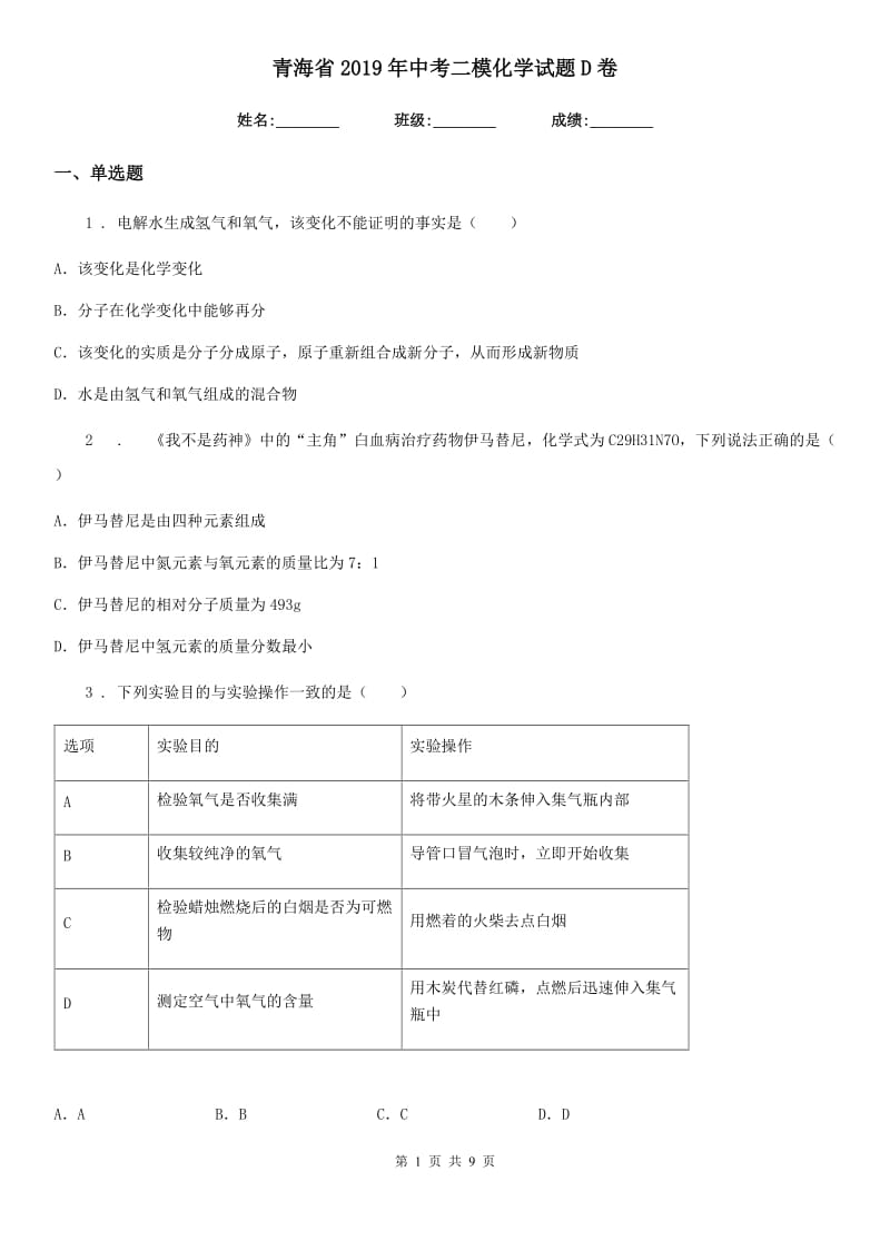 青海省2019年中考二模化学试题D卷_第1页