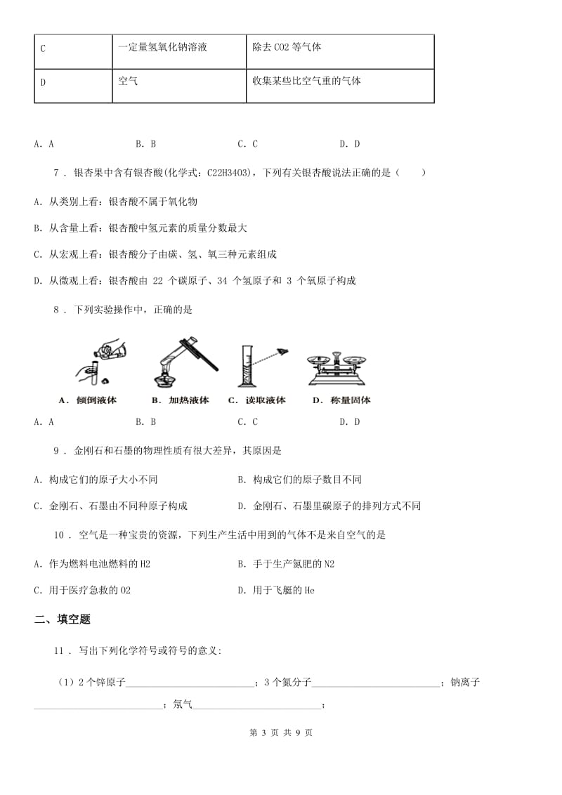 青海省2019年中考二模化学试题D卷_第3页