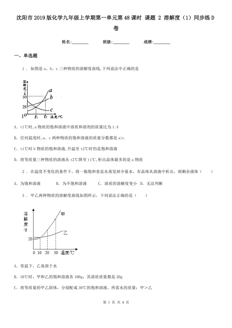 沈阳市2019版化学九年级上学期第一单元第48课时 课题 2 溶解度（1）同步练D卷_第1页