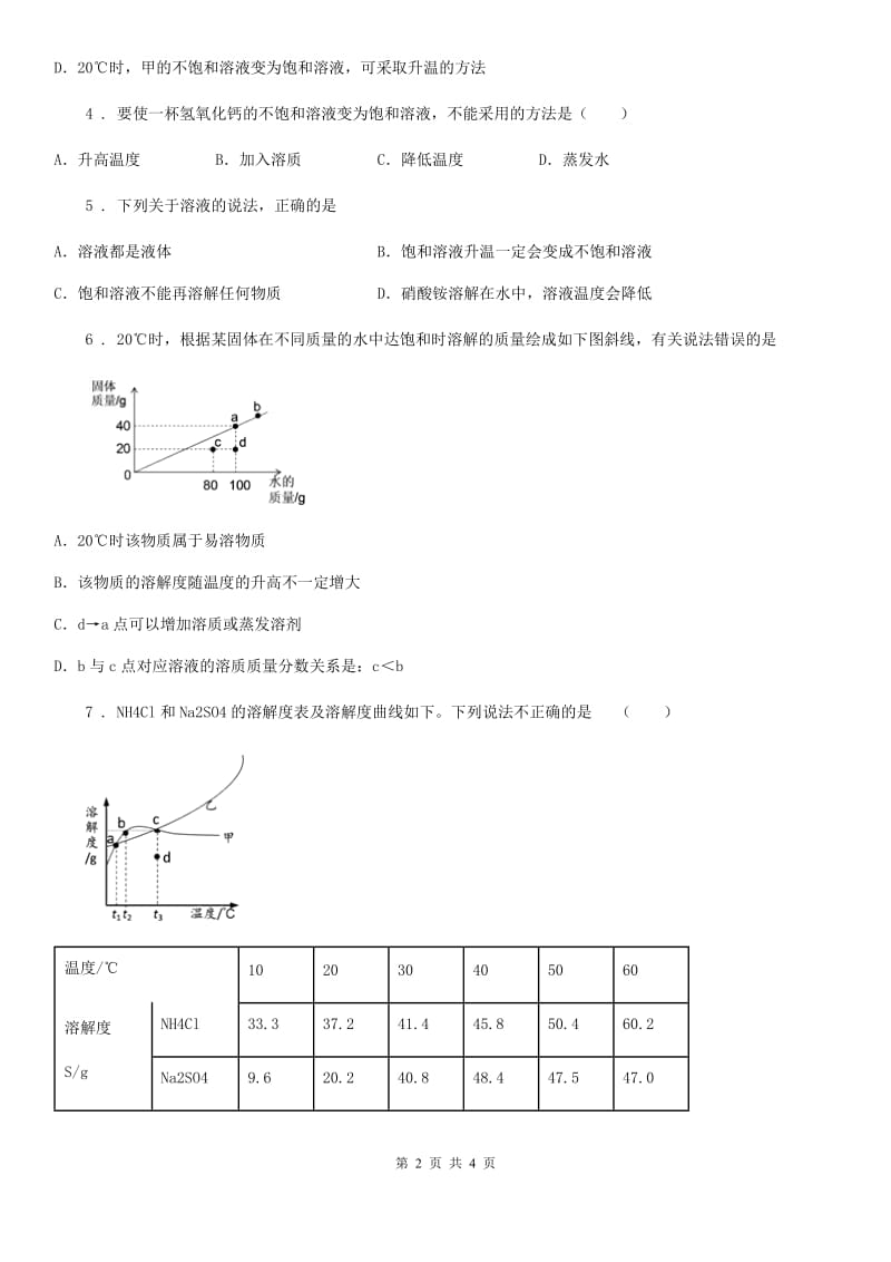 沈阳市2019版化学九年级上学期第一单元第48课时 课题 2 溶解度（1）同步练D卷_第2页