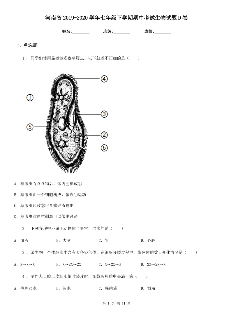 河南省2019-2020学年七年级下学期期中考试生物试题D卷_第1页