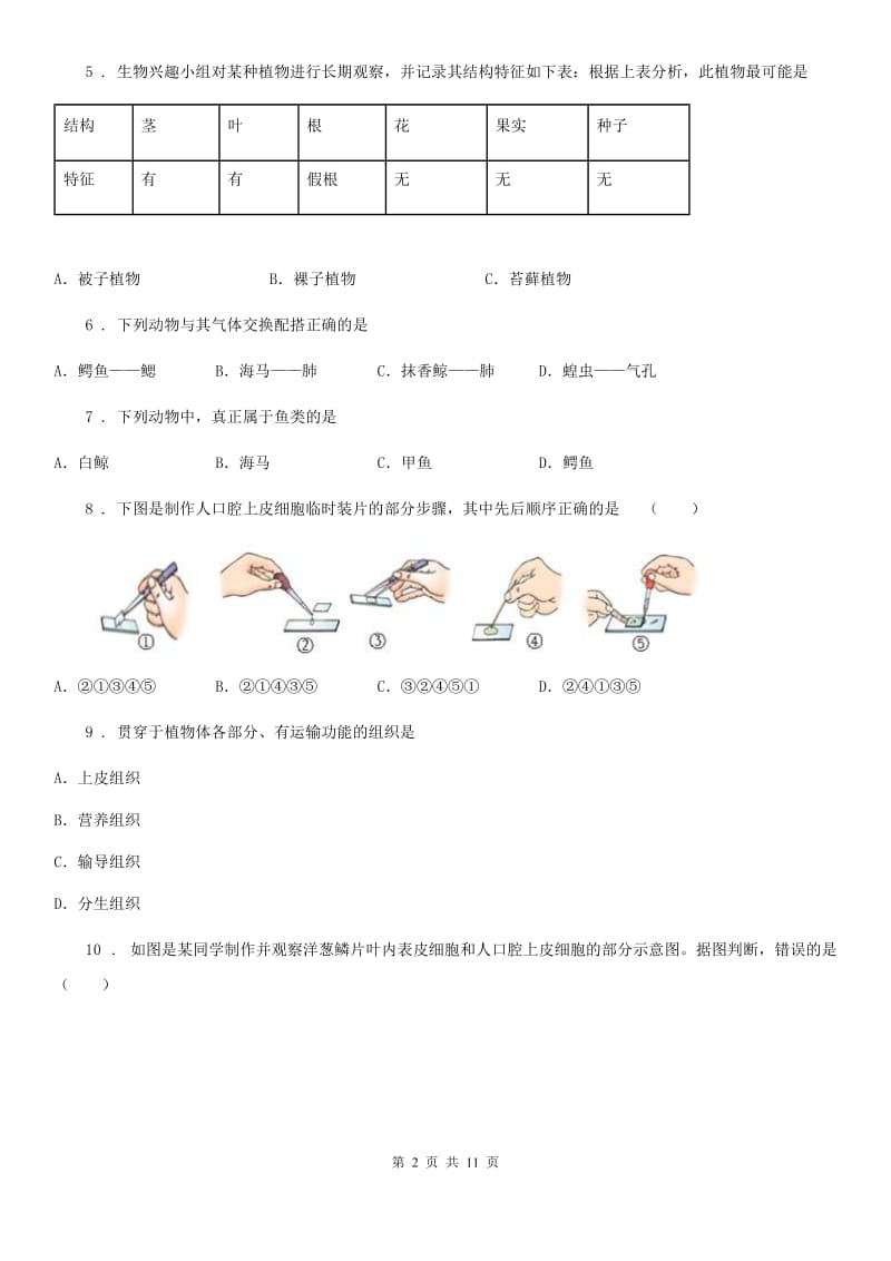 河南省2019-2020学年七年级下学期期中考试生物试题D卷_第2页