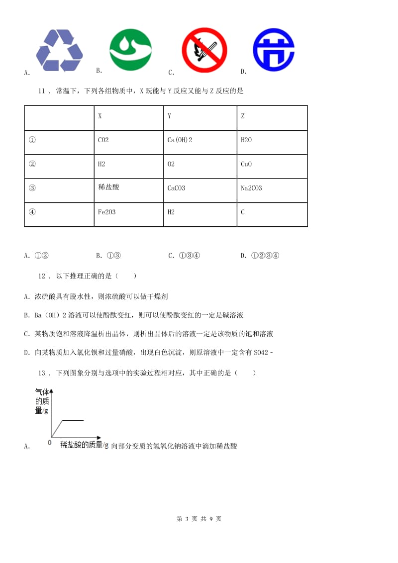 济南市2019-2020年度九年级下学期教学质量监测化学试题（I）卷_第3页