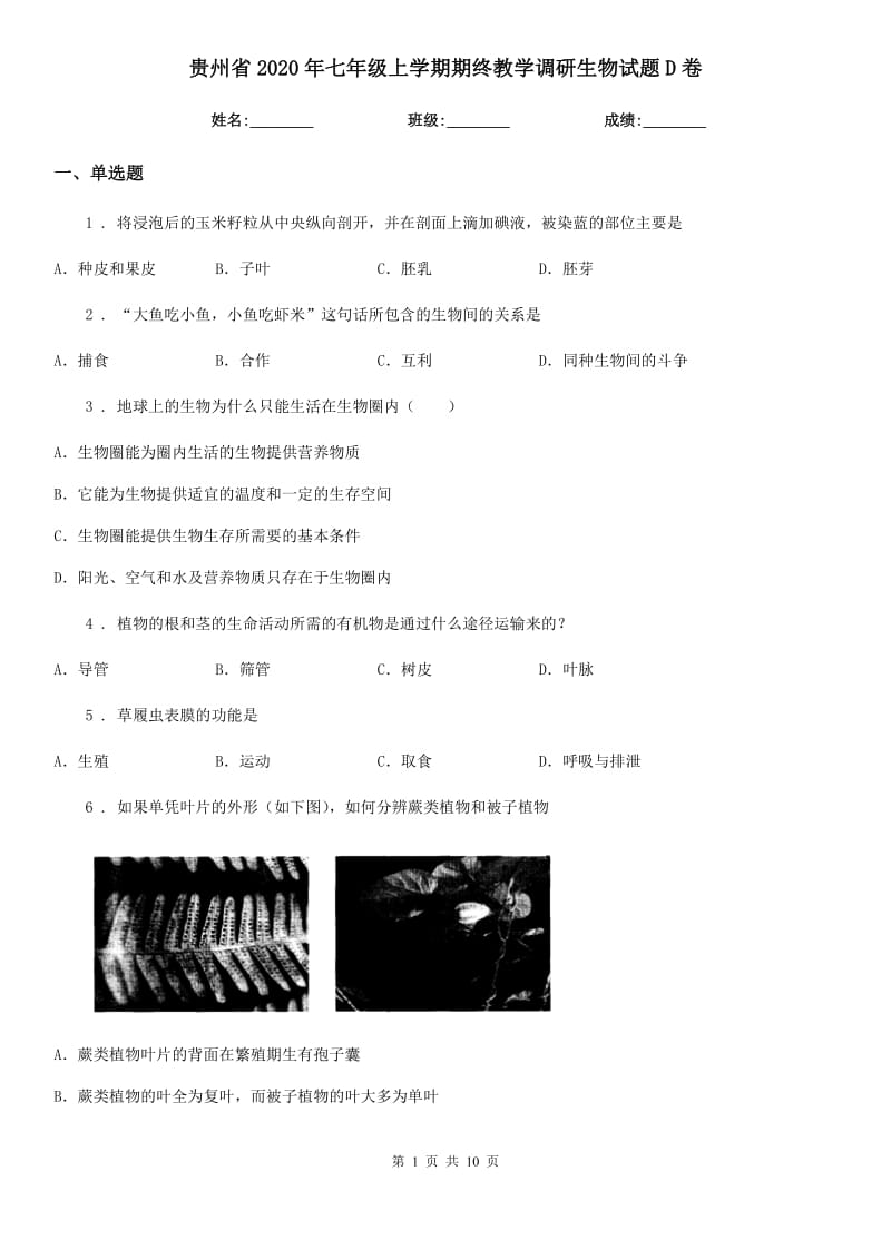 贵州省2020年七年级上学期期终教学调研生物试题D卷_第1页