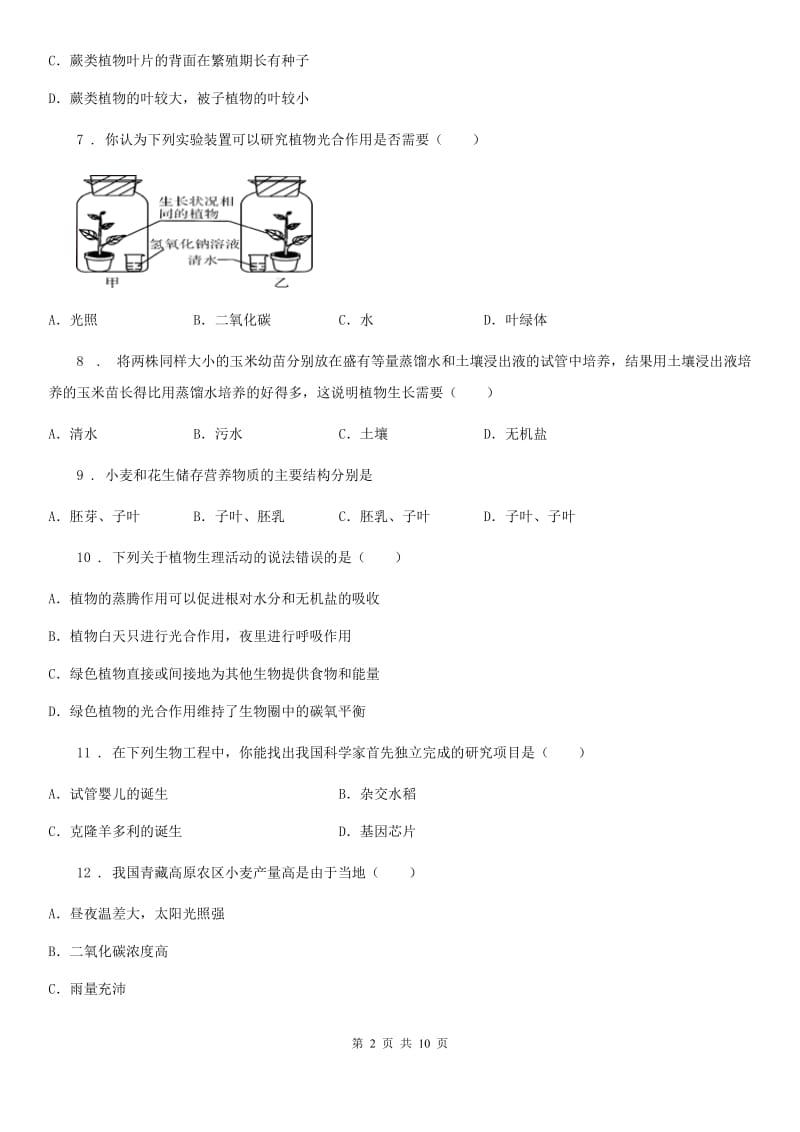 贵州省2020年七年级上学期期终教学调研生物试题D卷_第2页