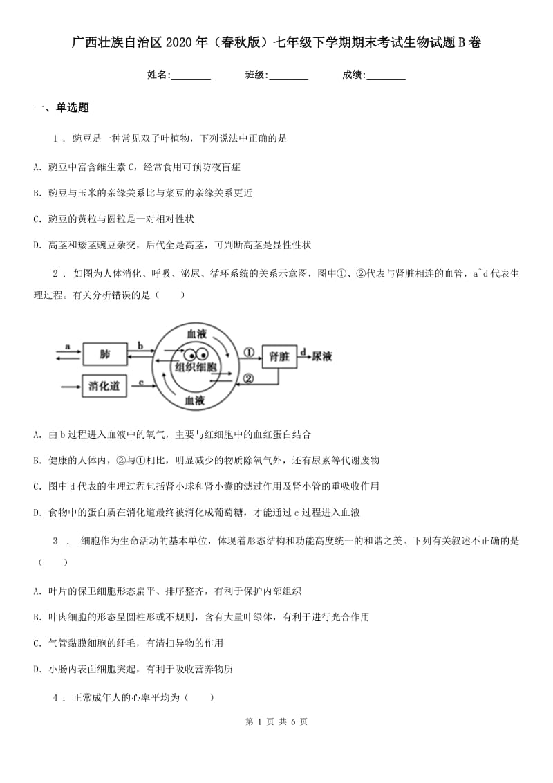 广西壮族自治区2020年（春秋版）七年级下学期期末考试生物试题B卷_第1页