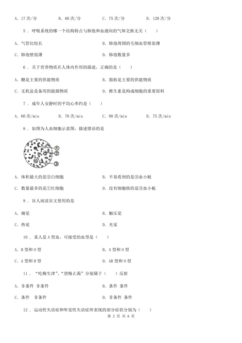 广西壮族自治区2020年（春秋版）七年级下学期期末考试生物试题B卷_第2页