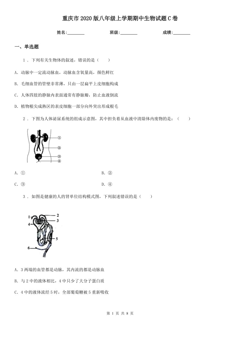 重庆市2020版八年级上学期期中生物试题C卷-1_第1页