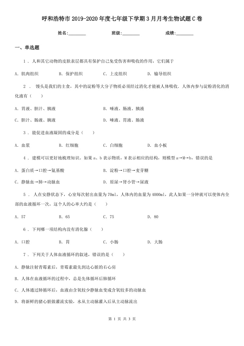 呼和浩特市2019-2020年度七年级下学期3月月考生物试题C卷_第1页