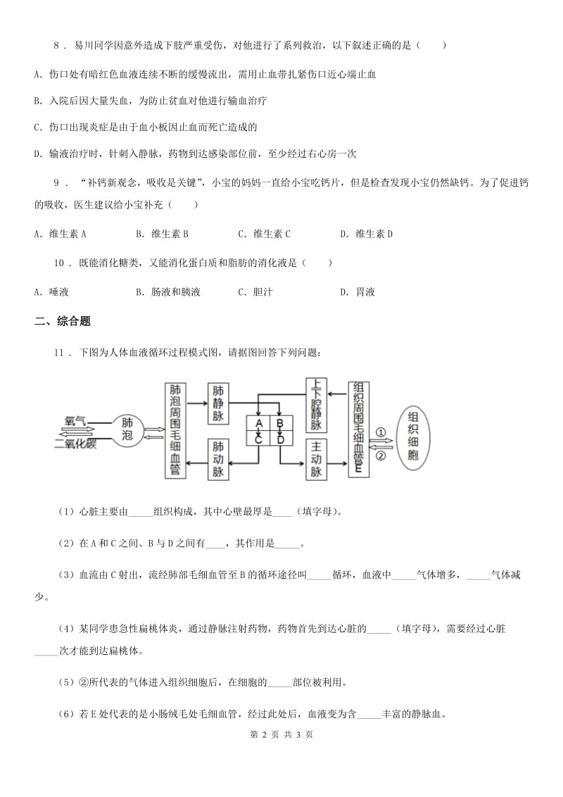 呼和浩特市2019-2020年度七年级下学期3月月考生物试题C卷_第2页