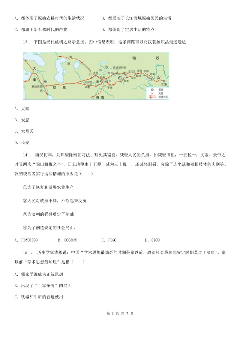 南京市2019版七年级上学期期末历史试题C卷_第3页