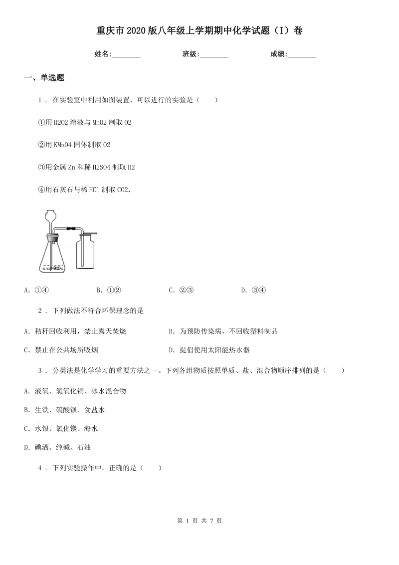 重庆市2020版八年级上学期期中化学试题（I）卷_第1页