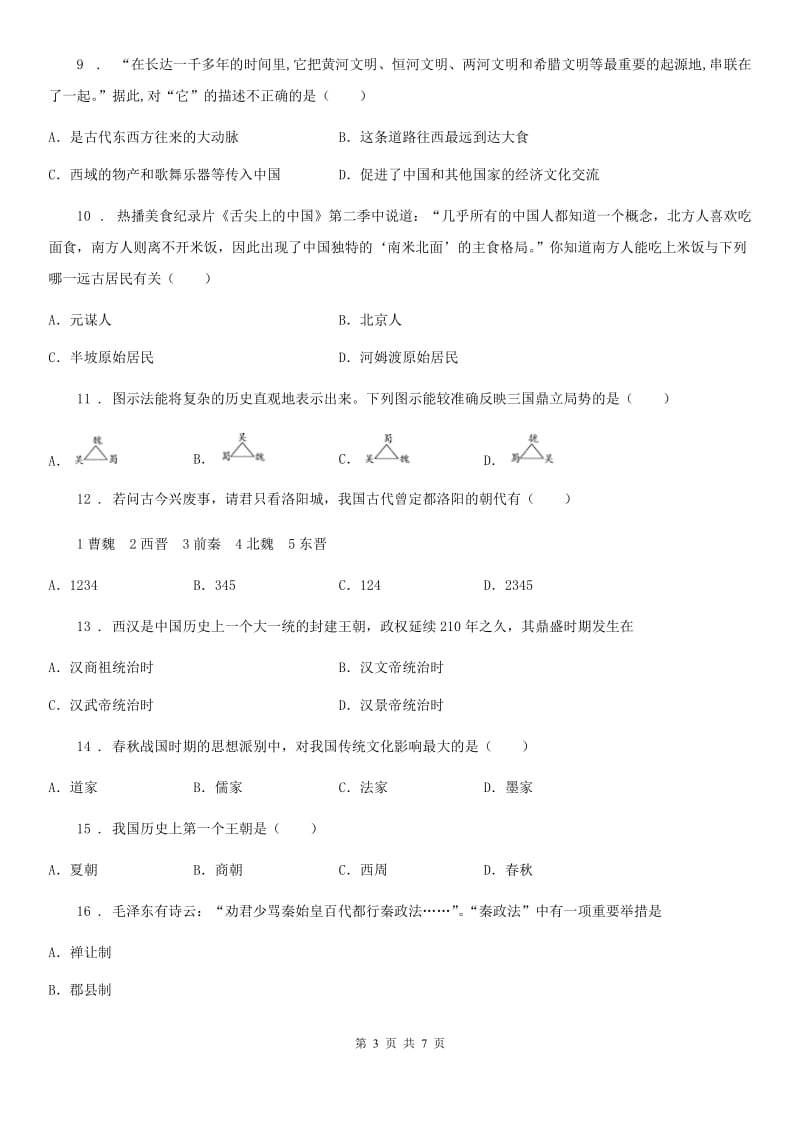 山东省2020年七年级上学期期末历史试题B卷_第3页