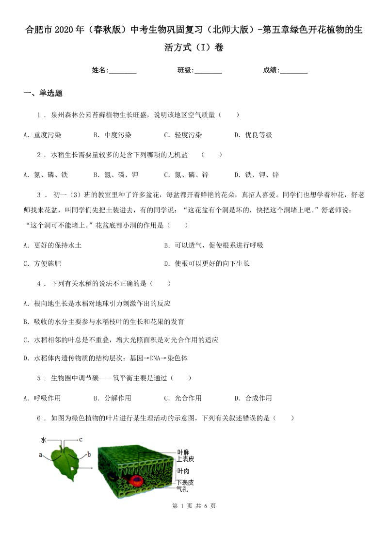 合肥市2020年（春秋版）中考生物巩固复习（北师大版）-第五章绿色开花植物的生活方式（I）卷_第1页