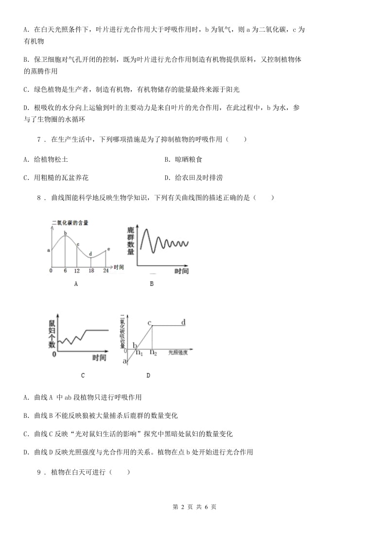 合肥市2020年（春秋版）中考生物巩固复习（北师大版）-第五章绿色开花植物的生活方式（I）卷_第2页